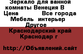 Зеркало для ванной комнаты Венеция В120 › Цена ­ 4 900 - Все города Мебель, интерьер » Другое   . Краснодарский край,Краснодар г.